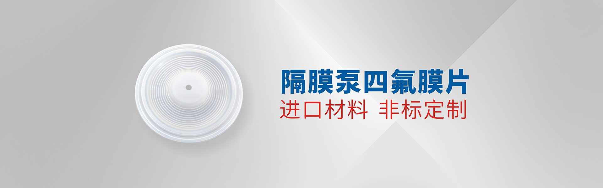 计量泵四氟膜片