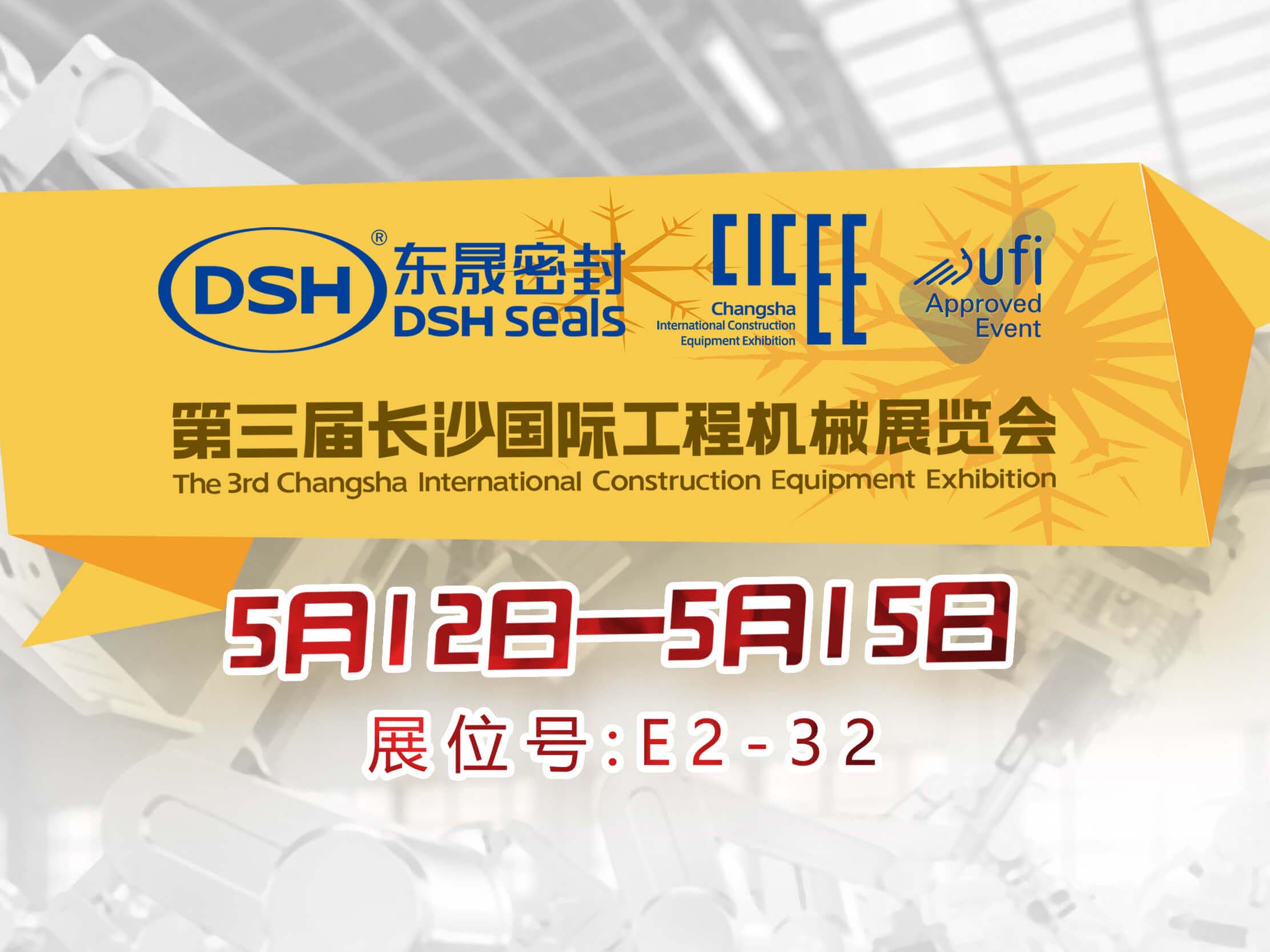 高端化、智能化、绿色化—东晟密封件+祁晟新材参加长沙工程机械展